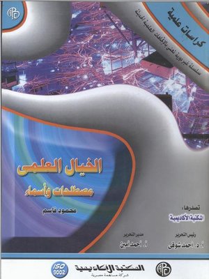 cover image of الخيال العلمي مصطلحات و أسماء